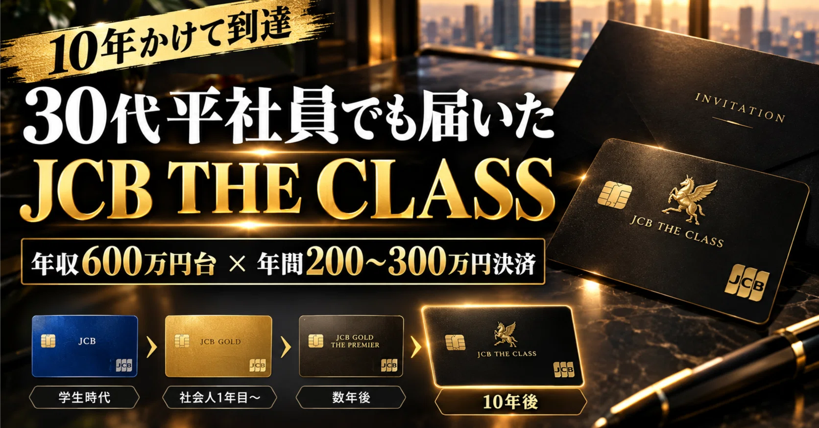 インビ到達までの年数と決済額を公開】 30代平社員に、JCB「ザ・クラス