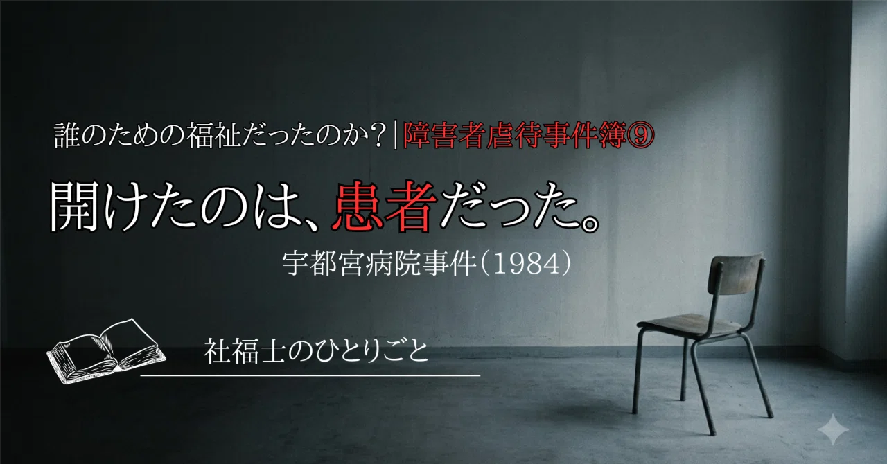 開けたのは、患者だった。ーー宇都宮病院事件（1984）｜あおさん｜社