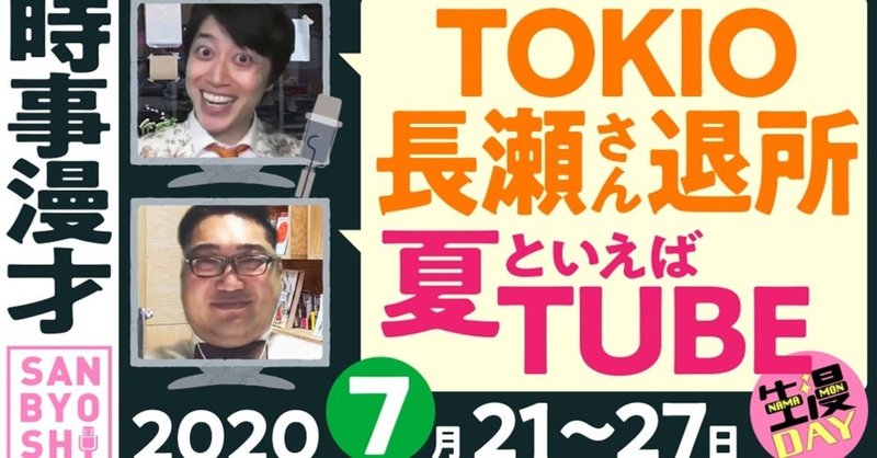 2020年7月27日に書いた時事漫才『TOKIO長瀬さん退所、夏といえばTUBE』