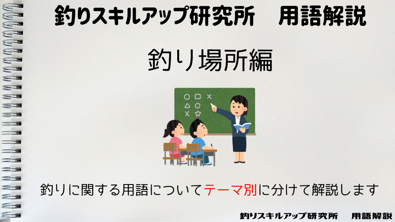 初心者向け 知っとくべき8つの釣り場所 04 所長 Note 初心者向け 知っとくべき8つの釣り場所 04 所長 Note