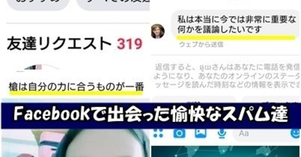 Facebookで出会った愉快なスパム達 ゆーや Note
