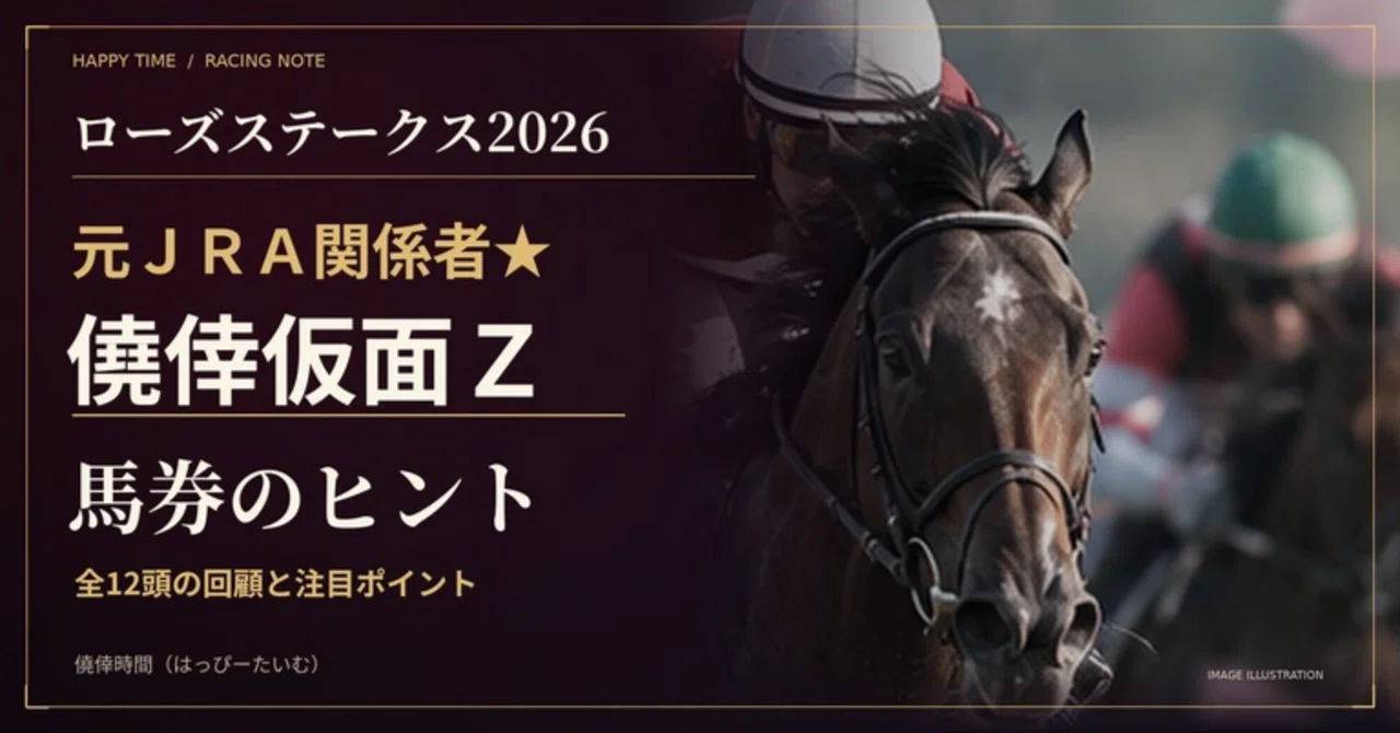 ローズステークス2026】元JRA関係者☆僥倖仮面Zの馬券のヒント｜全