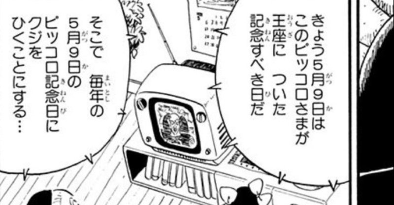ピッコロ記念日 を思い出す 全田十五 Note