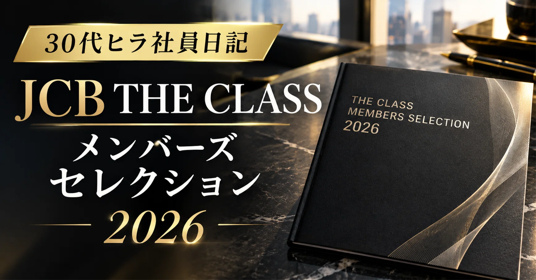 JCB THE CLASS MEMBERS SELECTION 2026｜civic @2児パパ・車好き