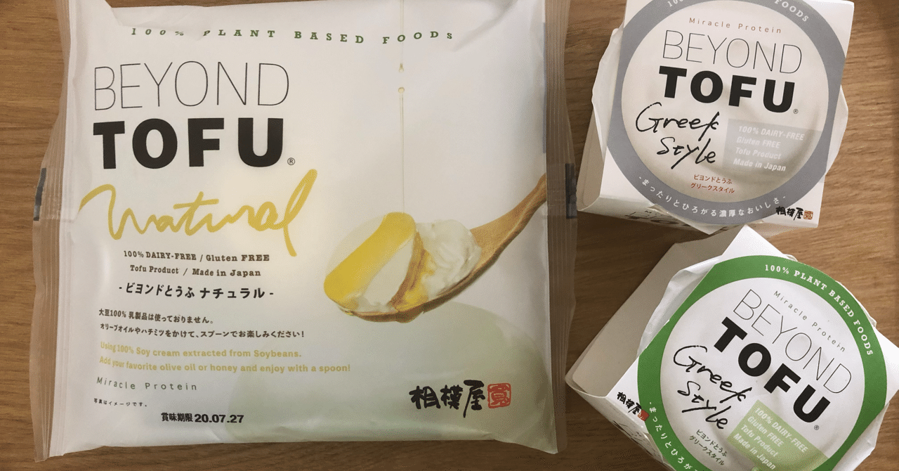 相模屋の Beyond Tofu がおやつにいいなと思った話 湯川 紗己子 Sakiko Yukawa Note