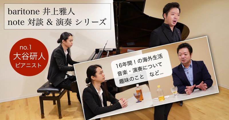対談 演奏 井上雅人 大谷研人 バリトン歌手 井上雅人 Masato Inoue Note