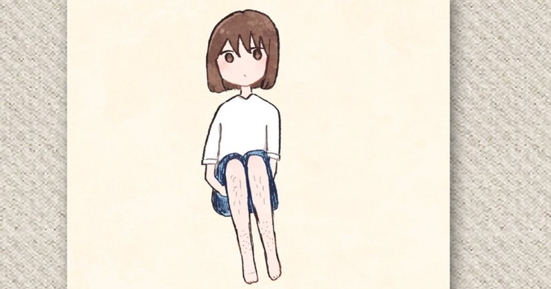 人間にとって 毛 汚い 不潔 ということに魅せられています 脱毛オタクによる所見1 凸 るり子 Note