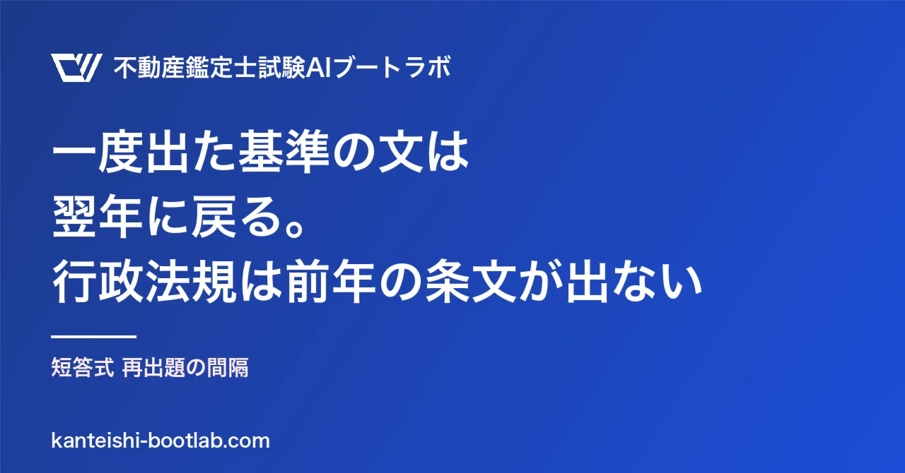 不動産鑑定士の短答式、一度出た基準の文が戻るのは翌年が最多で2年