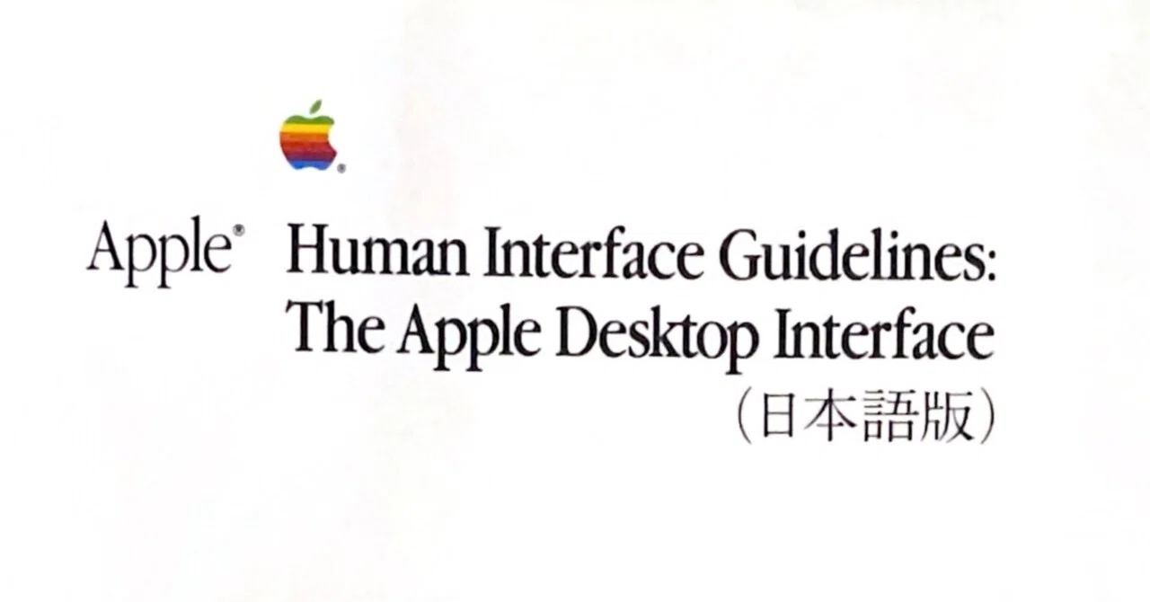 ヒューマンインターフェイスガイドライン：アップルデスクトップ