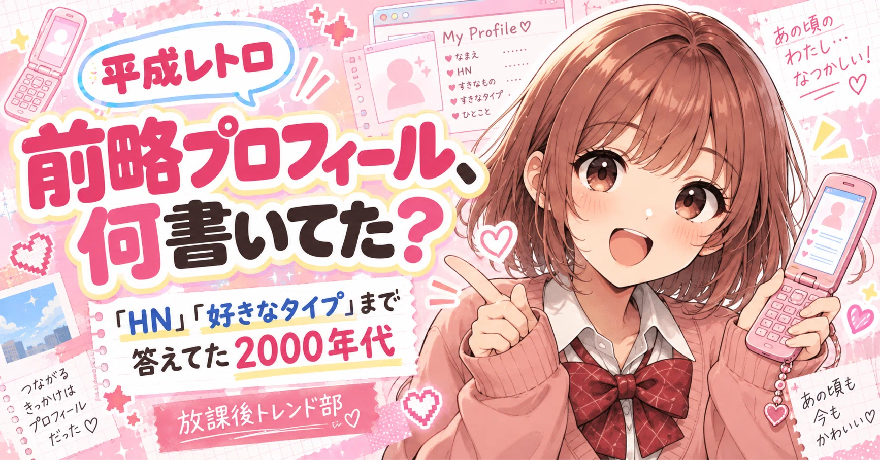 前略プロフィール、何書いてた？「HN」「好きなタイプ」まで答えてた