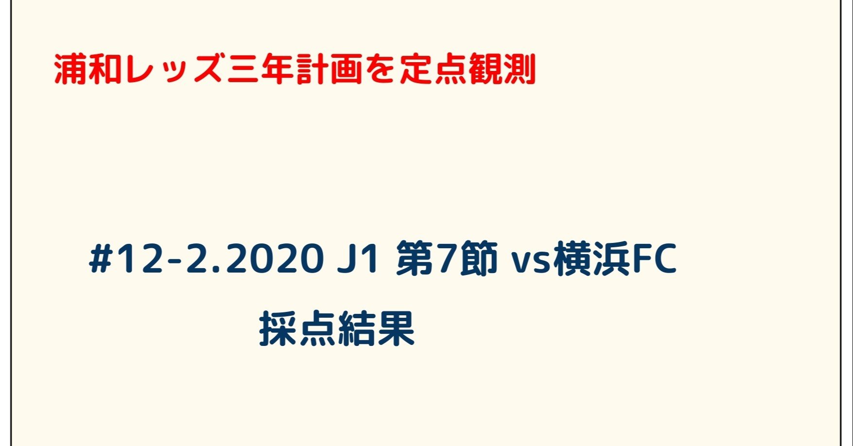 浦和レッズ三年計画を定点観測 12 2 J1 第7節 Vs横浜fc 採点結果 ゆうき Y2aa21 Note 浦和レッズ三年計画を定点観測 12 2 J1 第7節 Vs横浜fc 採点結果 ゆうき Y2aa21 Note
