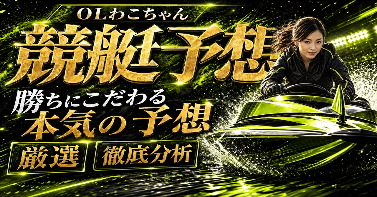 2026.9.13版｜勝負レース｜G1徳山2日目｜12R｜直前予想｜押忍ガイド