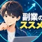 副業のススメ|AI副業サポーター