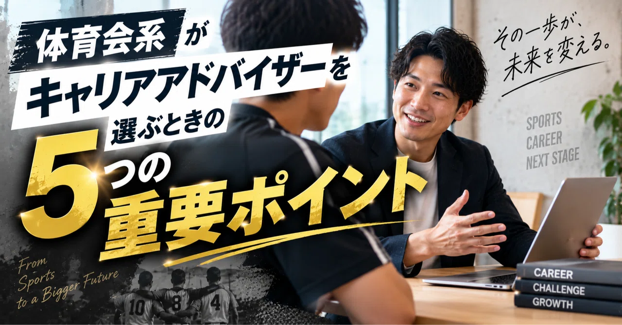 5 Key Points for Athletes When Choosing a Career Advisor｜体育会データベースキャリア