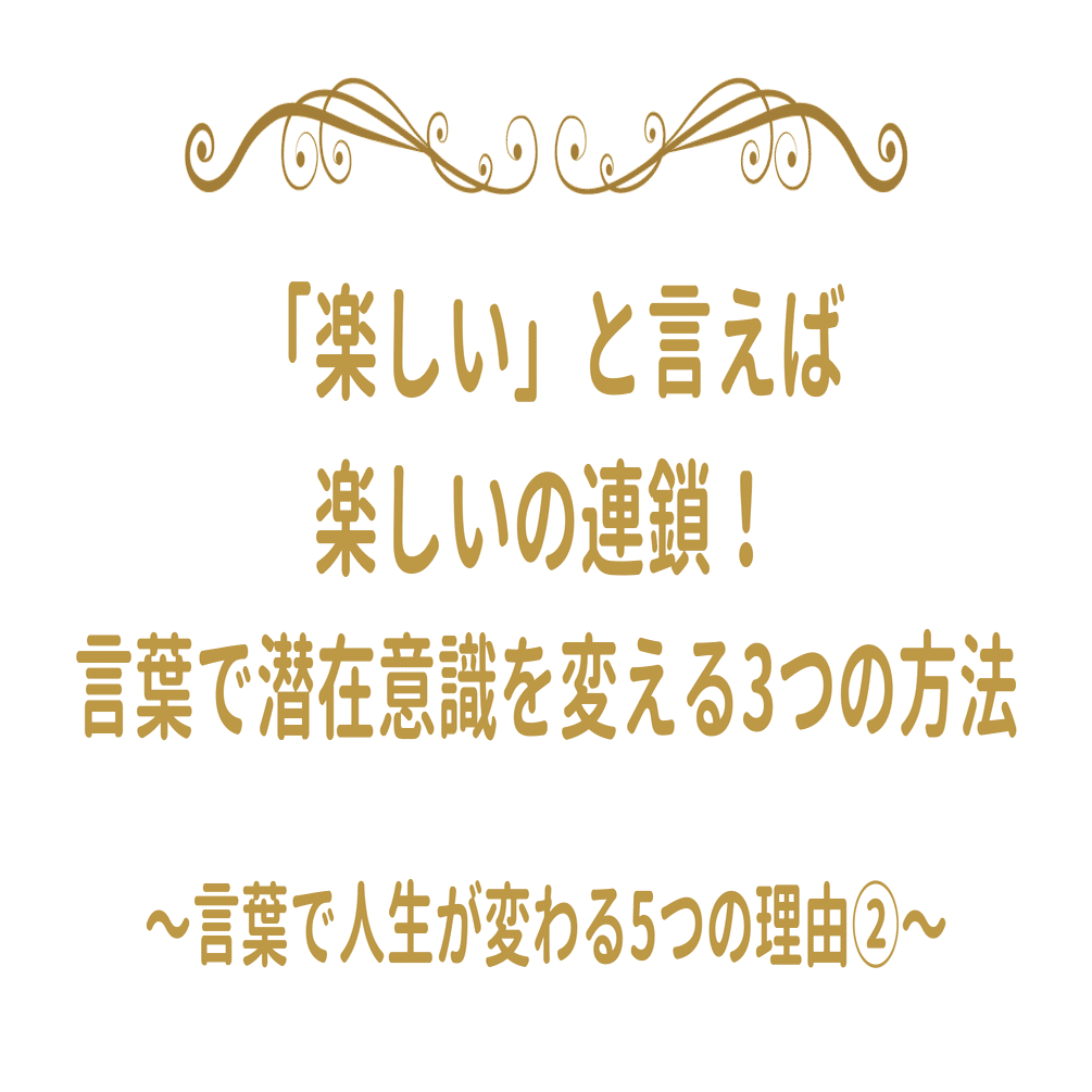 楽しい と言えば楽しいの連鎖 言葉で潜在意識を変える3つの方法 言葉で人生が変わる5つの理由 旧アカウントです 新アカ Note Com Asmusic333 麻生さいか 女性の言語化プロデューサー Note