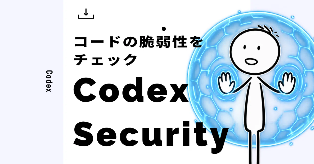 Codexに自分のコードの脆弱性をチェックしてもらう-CodexSecurityの