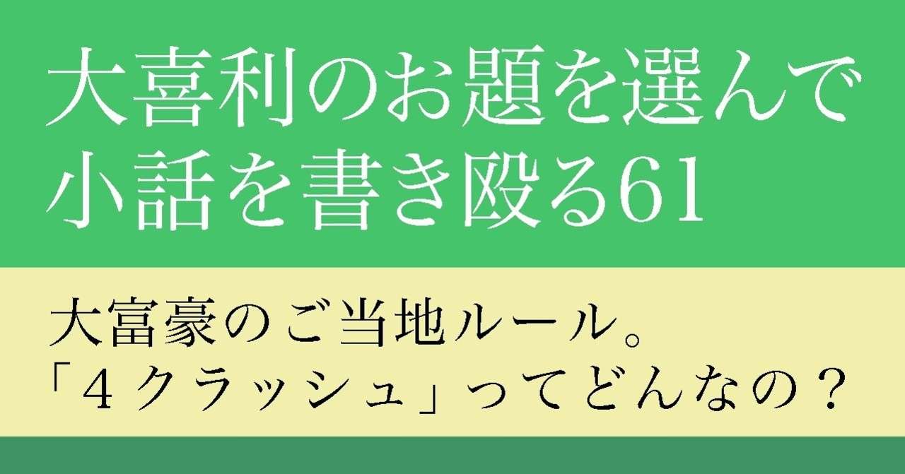 大喜利のお題を選んで小話を書きなぐる61 大富豪のご当地ルール 4クラッシュ ってどんなの Natuki Abe Note