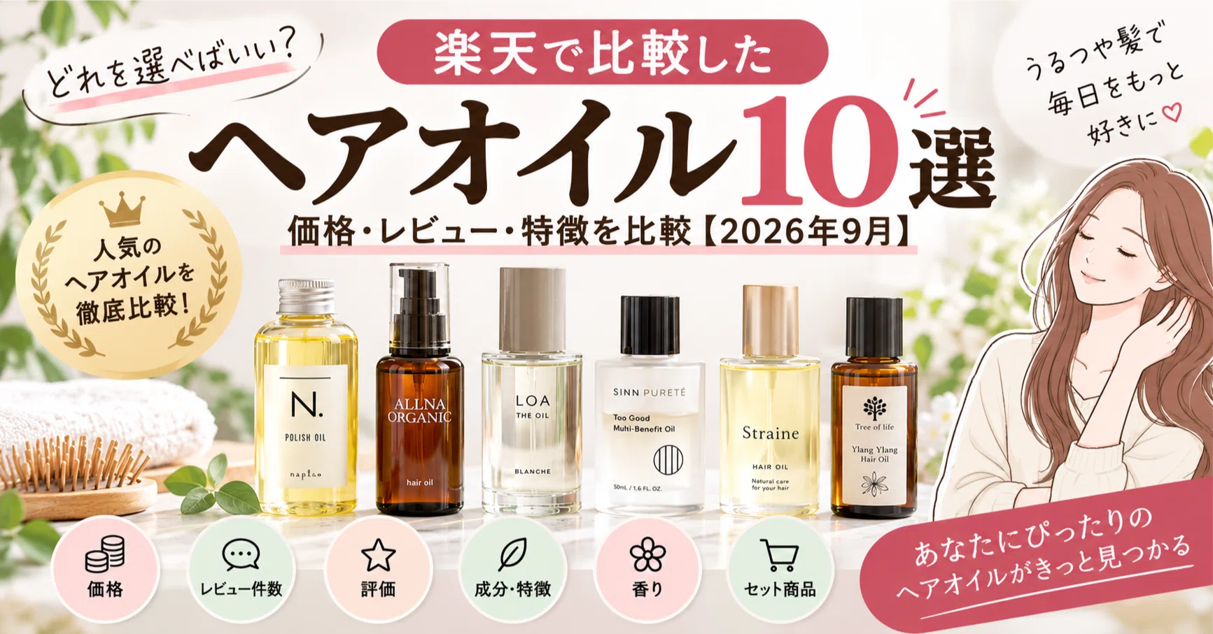 楽天で比較したヘアオイル10選｜価格・レビュー・特徴を比較【2026年9