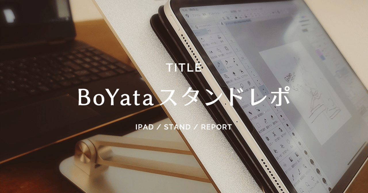 ボヤタ　BoYata ノートパソコンスタンド　タブレットスタンド　シルバー