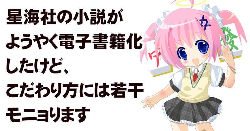 星海社の小説がようやく電子書籍化したけど こだわり方には若干モニョります ちゆ12歳 Note