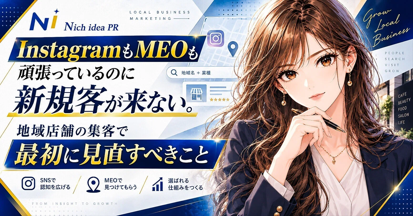 InstagramもMEOも頑張っているのに新規客が来ない。地域店舗の集客で