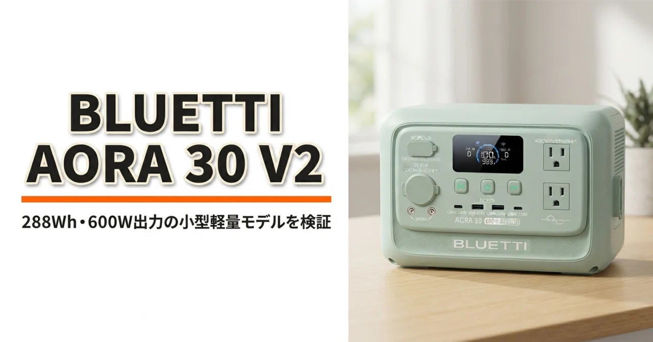 BLUETTI AORA 30 V2 のレビュー・口コミ評判と特徴 288Wh・600W出力の