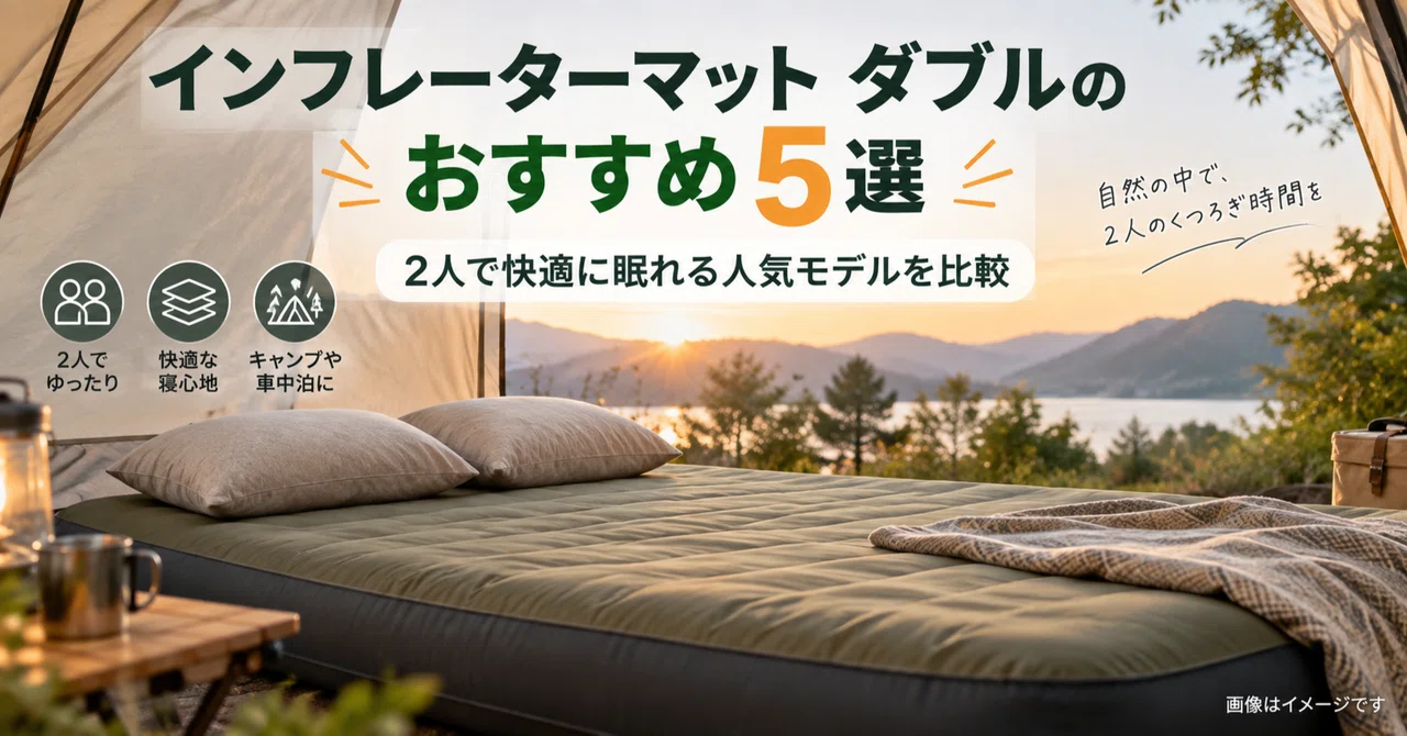 インフレーターマット ダブルのおすすめ5選｜2人で快適に眠れる人気