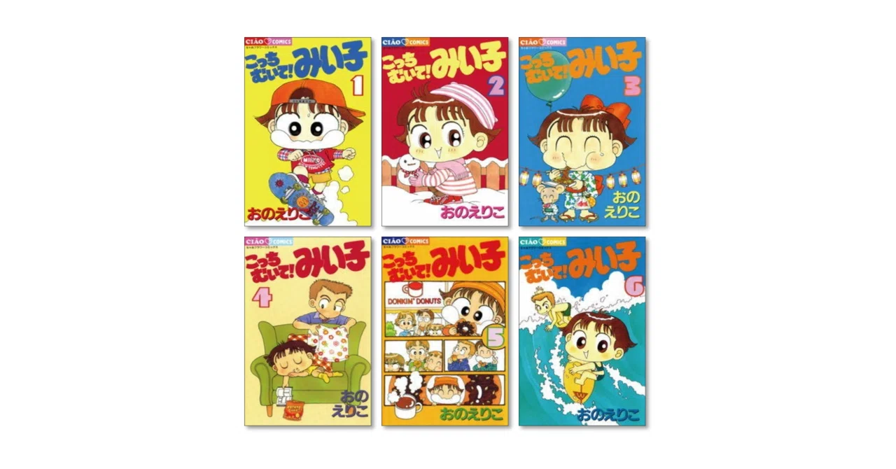 こっちむいて！みい子 シリーズ 既巻 全巻 44冊セット おのえりこ こっちむいて みい子 おのえりこ 漫画全巻専門店 <コミックセット