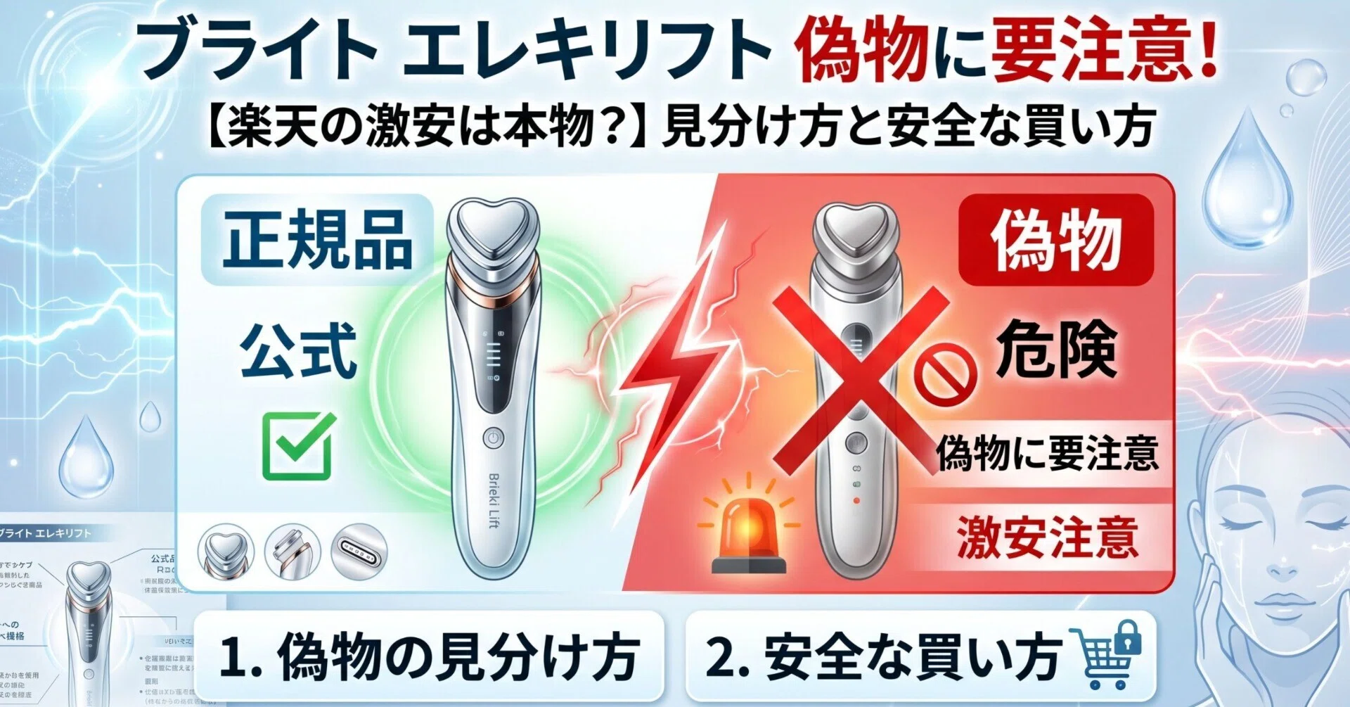 ブライト エレキリフト 偽物に要注意！【楽天の激安は本物？】見分け方