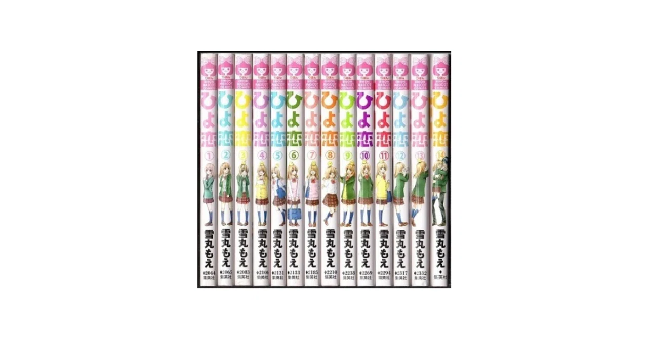 ひよ恋 全9巻セット 説明欄必読⚠ ひよ恋 雪丸もえ 漫画全巻専門店 <コミックセット>｜漫画全巻専門店