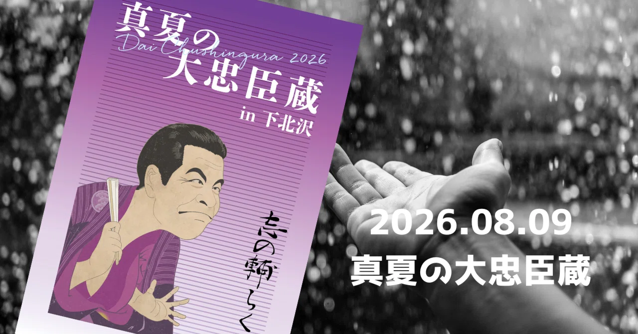 2026.8.9 真夏の大忠臣蔵｜酒呑兎