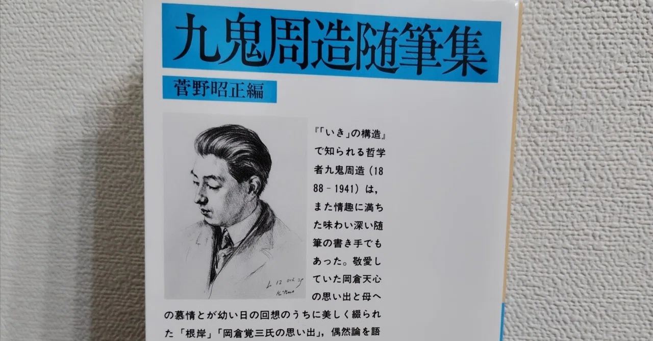 読書記録】九鬼周造『九鬼周造随筆集』｜Ryohei Noguchi