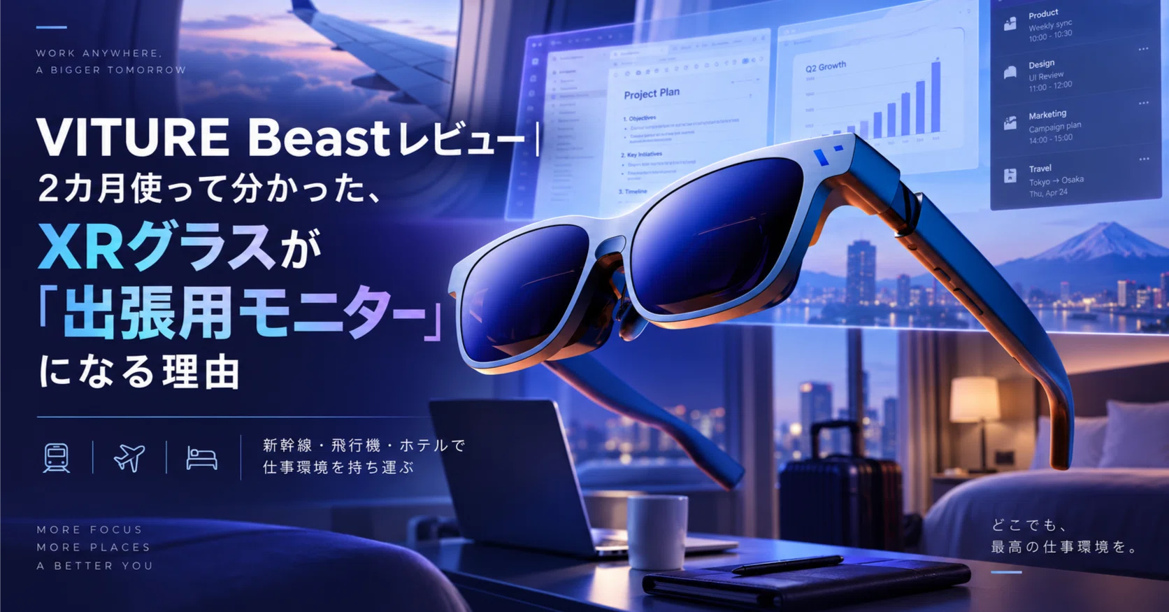 VITURE Beastレビュー｜2カ月使って分かった、XRグラスが「出張用