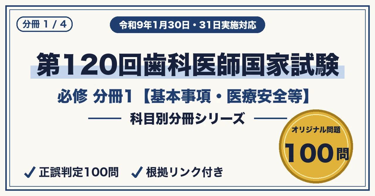 第120回歯科医師国家試験｜必修 分冊1・オリジナル100問【基本事項