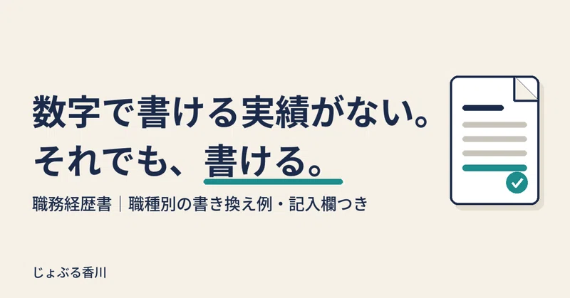 「実績を数字で書けない」人の職務経歴書。香川の中小企業に伝わる“経験の書き換え方”【職種別の記入例つき】