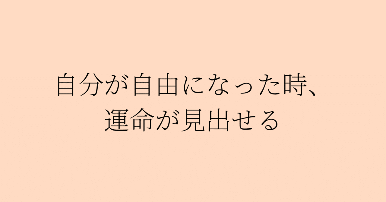 自分が自由になった時 運命が見出せる パーソナルセラピスト 小松ゆり子 ソマティック ダイアリー Note