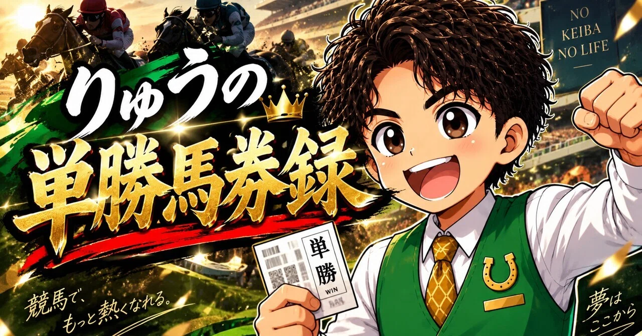 9月13日（日）りゅうの単勝馬券録📝🐎｜りゅう（とあるP店副店長🎰）