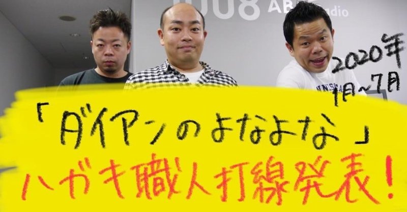 ダイアンのよなよな ハガキ職人打線発表 2020年1月 7月 大阪府のラジオネーム そら失礼 Note