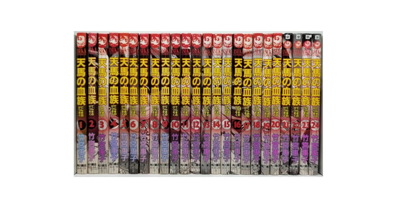【サイン入り12冊】竹宮恵子 天馬の血族〈全24巻〉 あすかコミックス Amazon.co.jp: 天馬の血族 コミック 全8巻完結セット [コミックセット