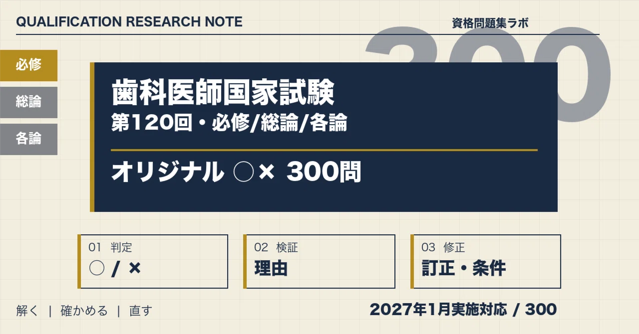 第120回歯科医師国家試験 正誤判定○×300問｜必修・総論・各論【2027年
