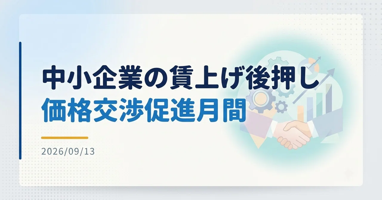 ODM～値下げ交渉大歓迎～　専用 ニュース】中小企業の賃上げ後押し、価格交渉促進月間｜Yoshi_eco