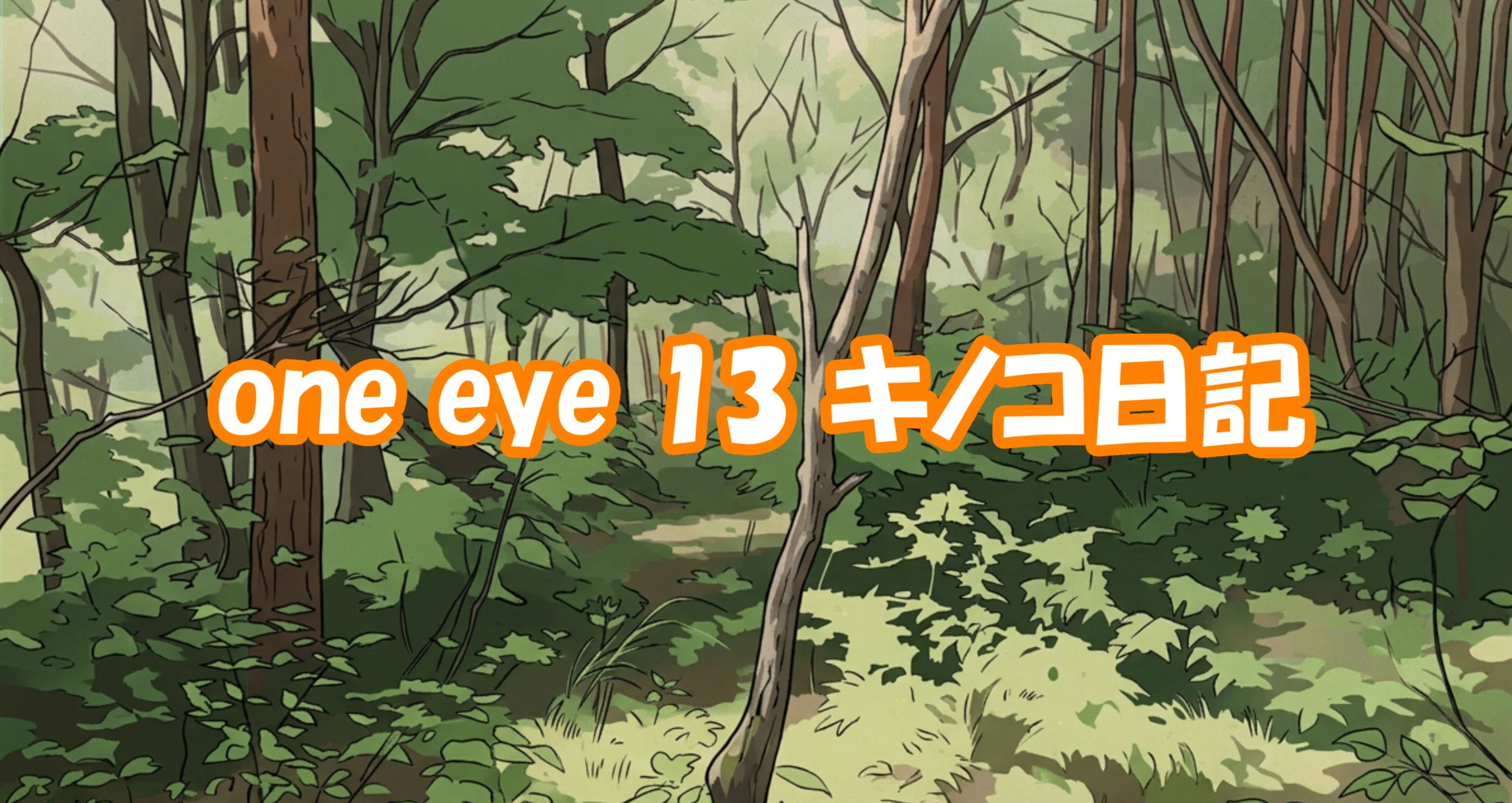 one eye 13 キノコ日記 - 2026-10｜one eye 13｜note