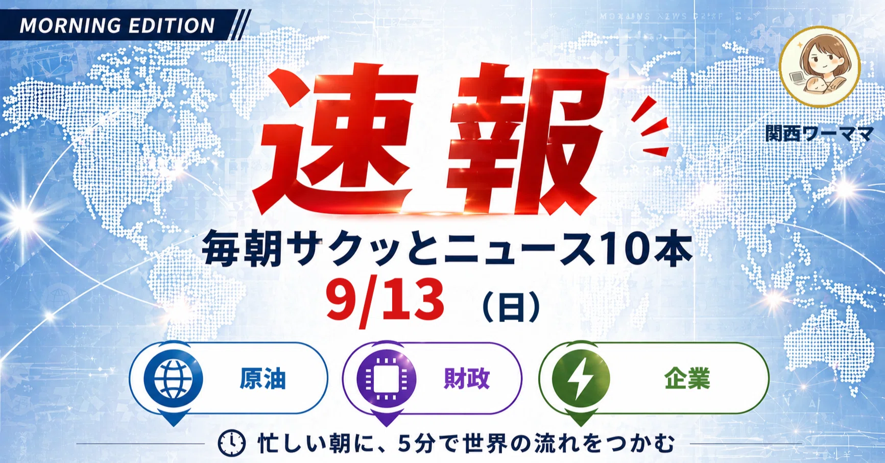 📰消費減税いよいよ閣議決定へ｜サクッとニュース10本（9/13 日・今日