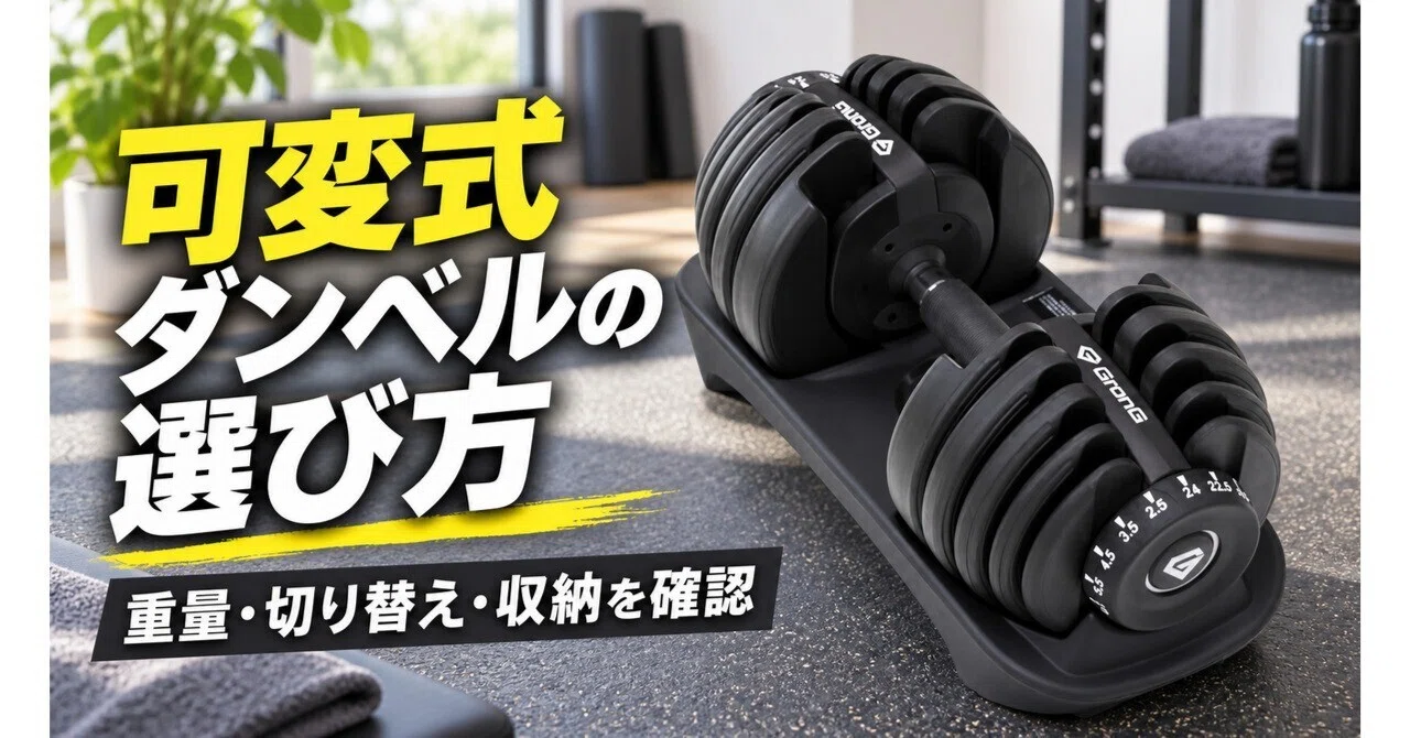 可変式ダンベルの選び方｜グロング 可変式ダンベル 24kg｜K@男磨きの