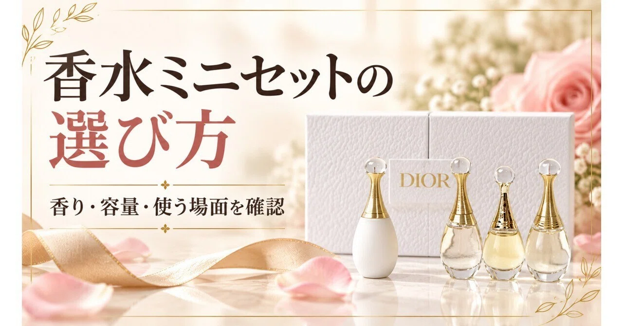 香水ミニセットの選び方｜Dior ジャドール ディスカバリー キット