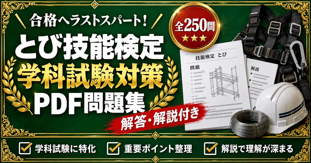 とび技能検定 対策問題集 学科試験対策・マークシート四肢択一問題集