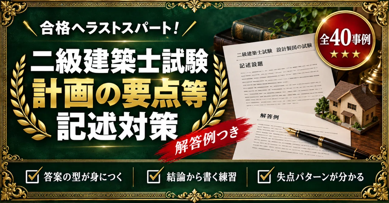 二級建築士 対策問題集 全6冊セット｜スタディルーム資格ノート｜note
