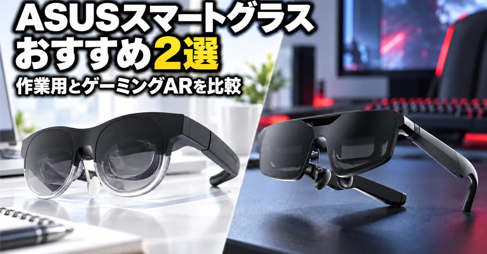 ASUSスマートグラスのおすすめ2選 大画面モニター型とゲーミングAR