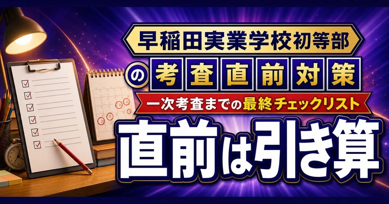 早稲田実業学校初等部の考査直前対策｜一次考査までの最終チェック
