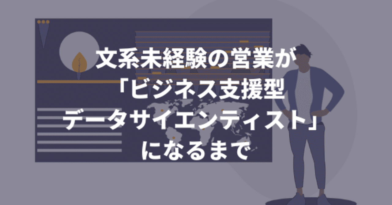 文系未経験の営業が ビジネス支援型データサイエンティスト になるまで ヤエリ 営業アップデート Note